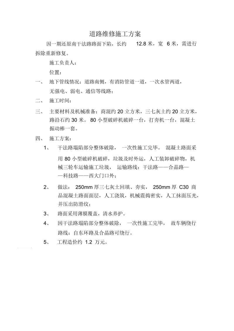 道路维修施工方案及安全措施.docx_第1页