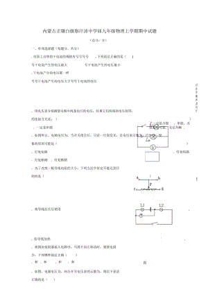 内蒙古正镶白旗察汗淖中学2019届九年级物理上学期期中试题(无答案).docx