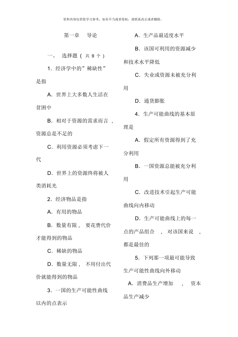 西方经济学微观部分习题库.docx_第1页