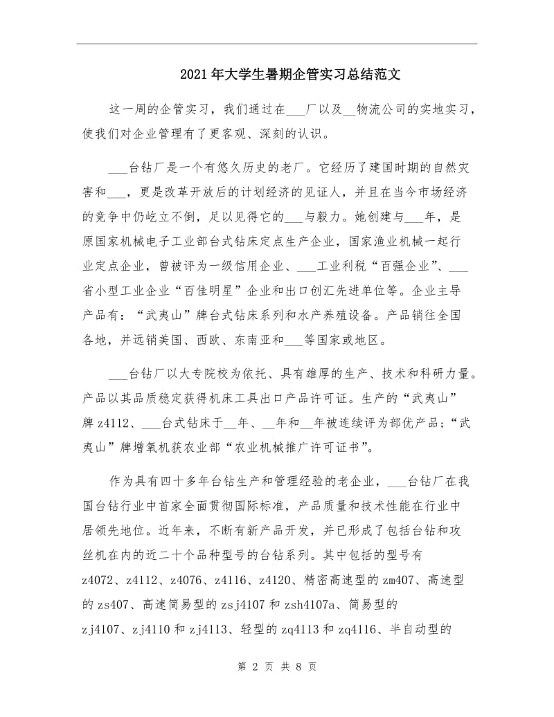 2021年大学生暑期企管实习总结范文.doc_第2页