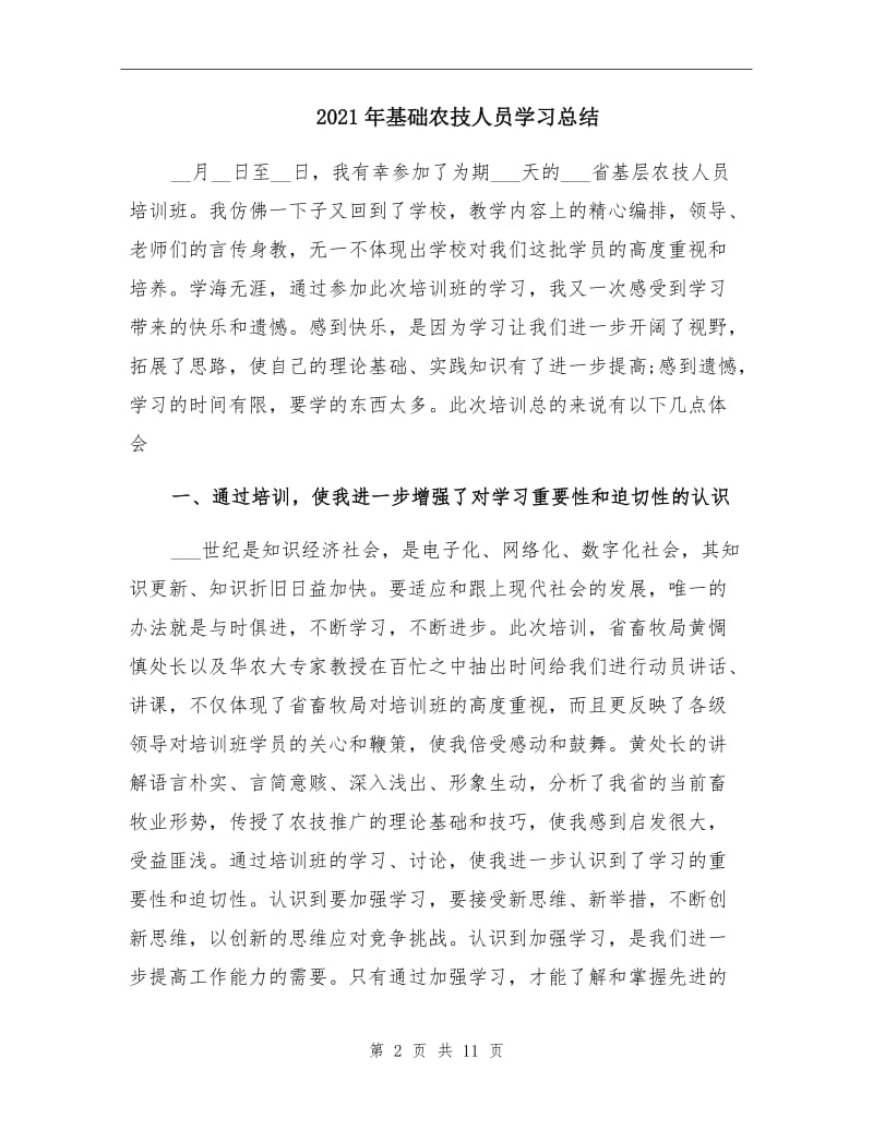 2021年基础农技人员学习总结.doc_第2页