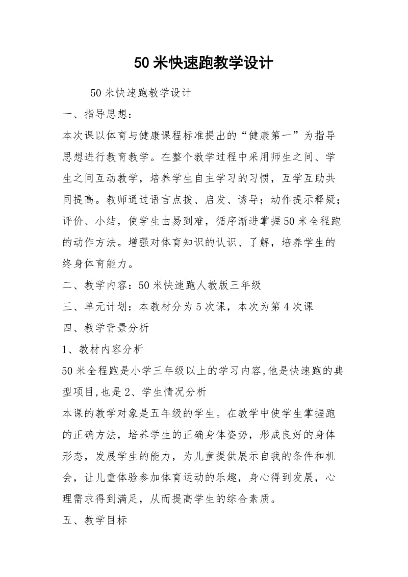 50米快速跑教学设计.docx_第1页