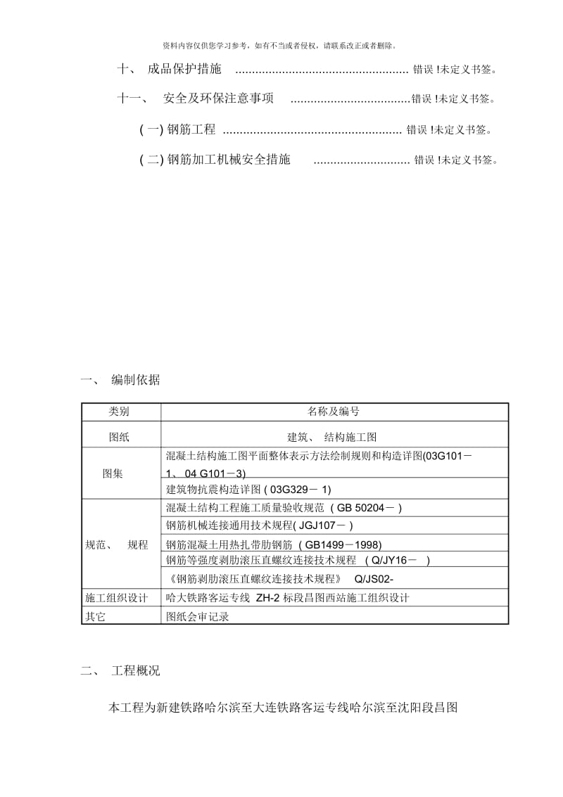 昌图钢筋施工方案.docx_第2页