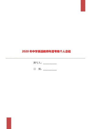 2020年中学英语教师年度考核个人总结.doc