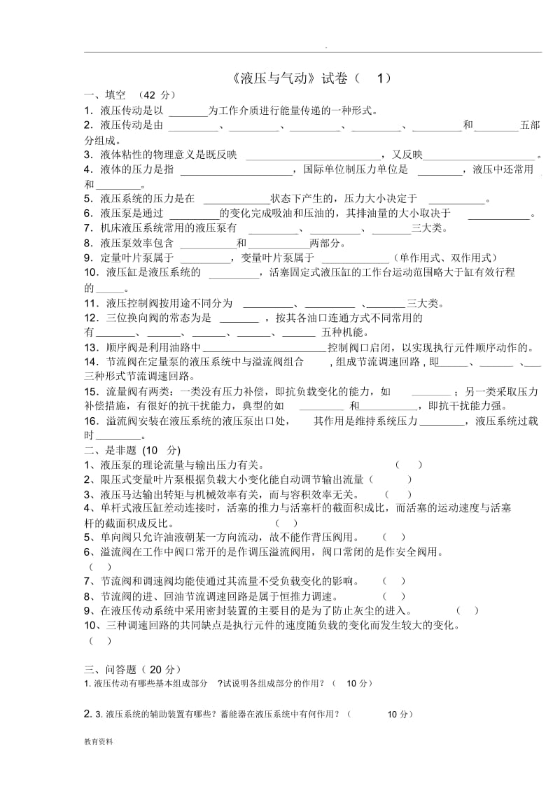 液压与气动技术_试题与答案.docx_第1页