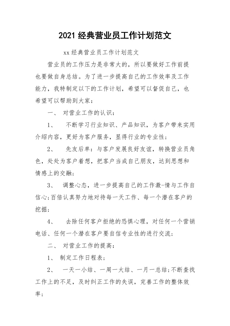 2021经典营业员工作计划范文.docx_第1页