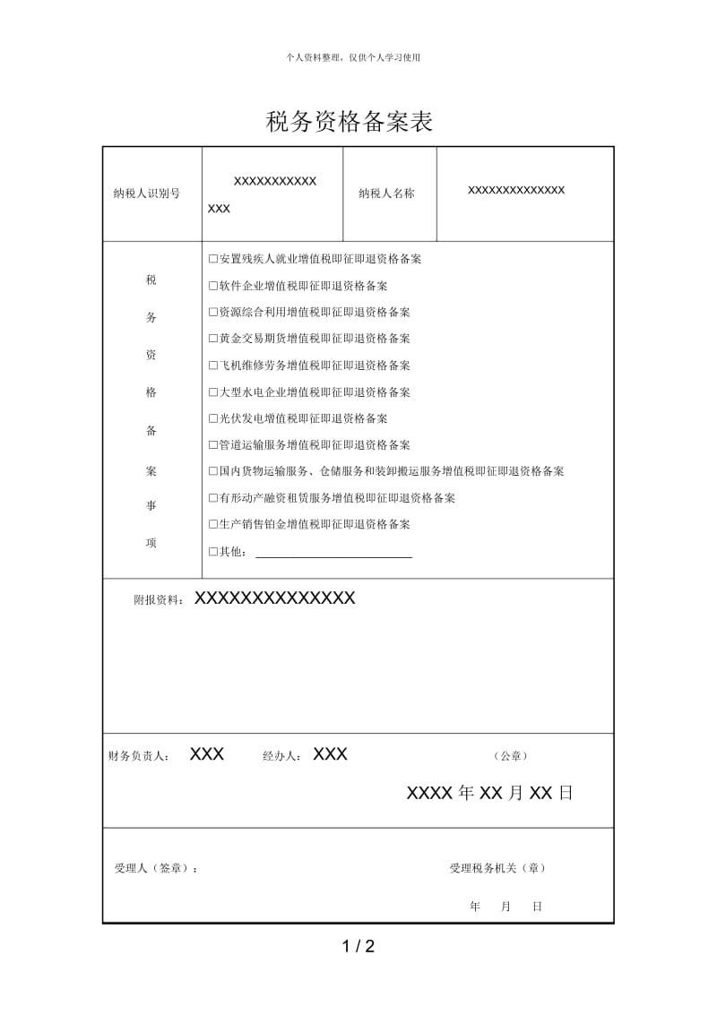 税务资格备案表.docx_第1页