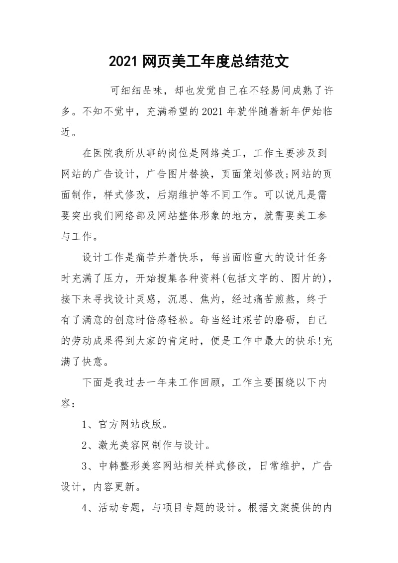 2021网页美工年度总结范文.docx_第1页