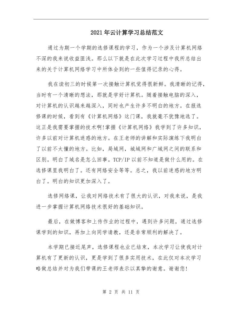 2021年云计算学习总结范文.doc_第2页