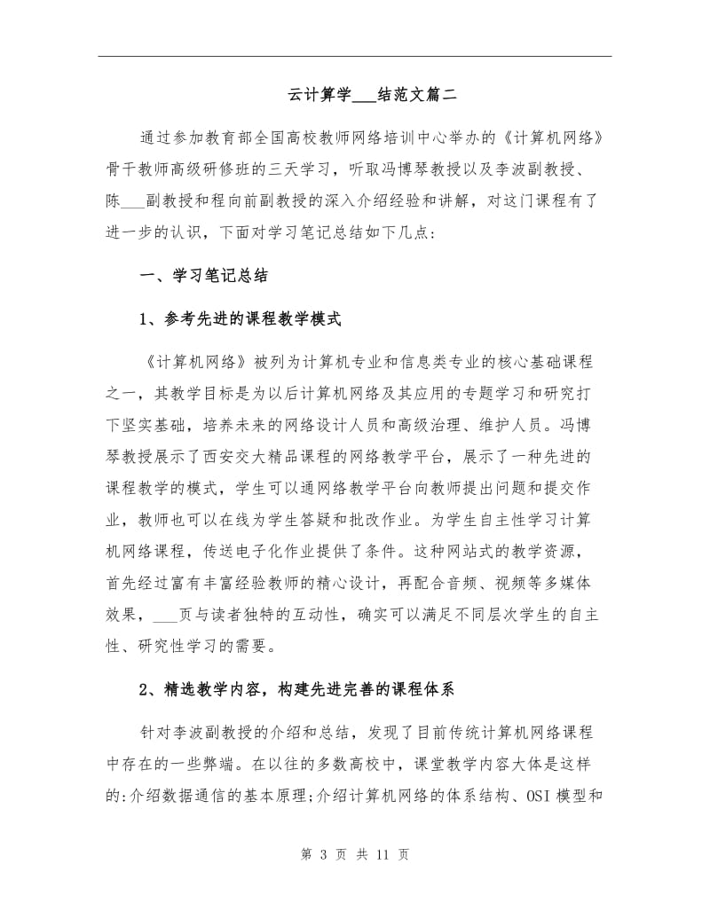 2021年云计算学习总结范文.doc_第3页