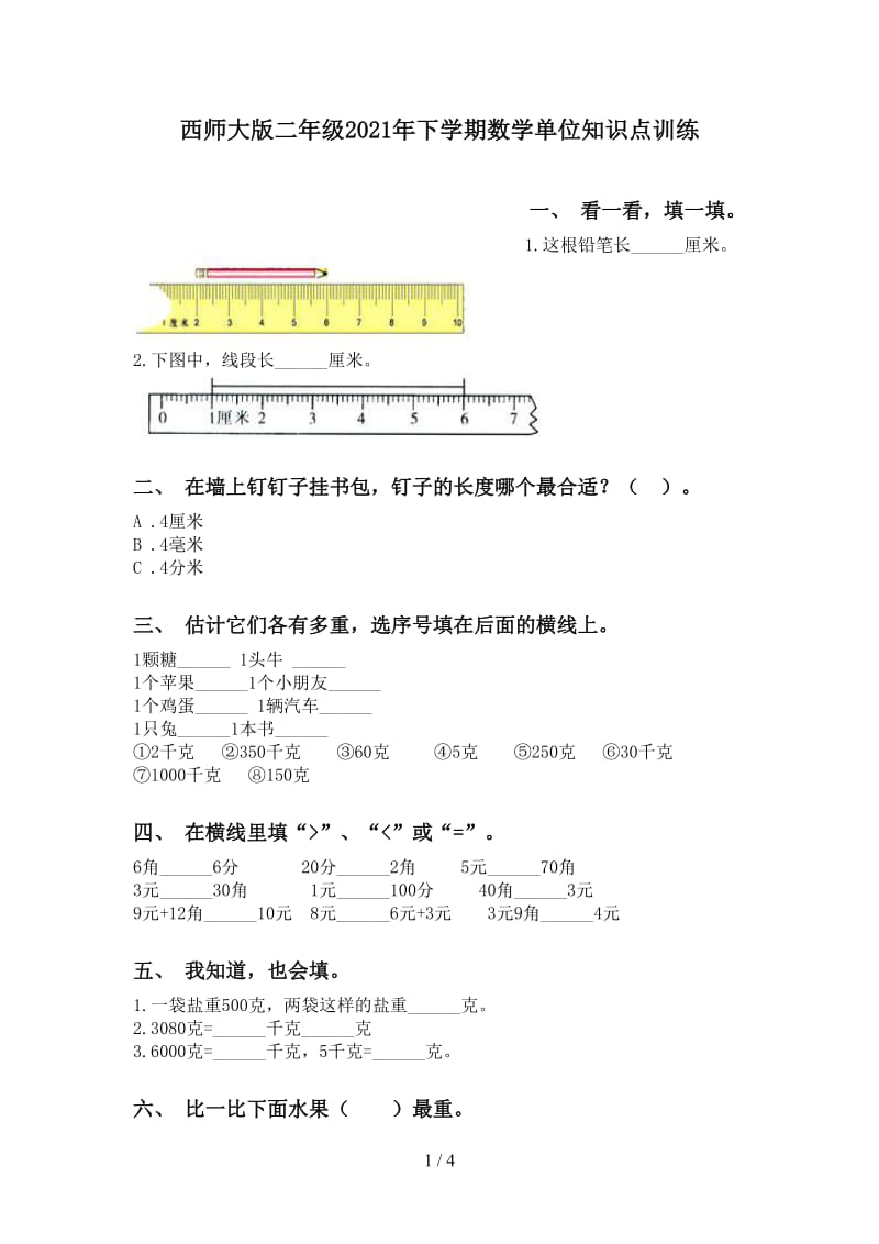 西师大版二年级2021年下学期数学单位知识点训练.doc_第1页