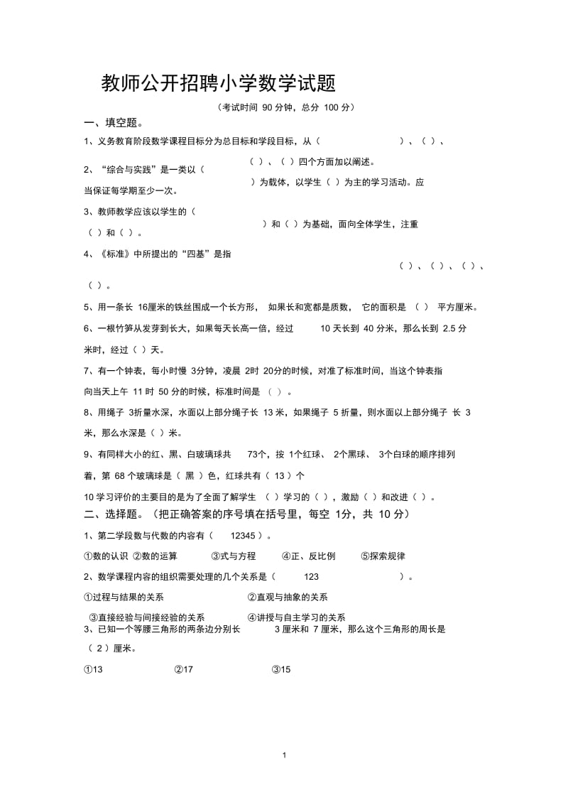 教师公开招聘小学数学试题.docx_第1页