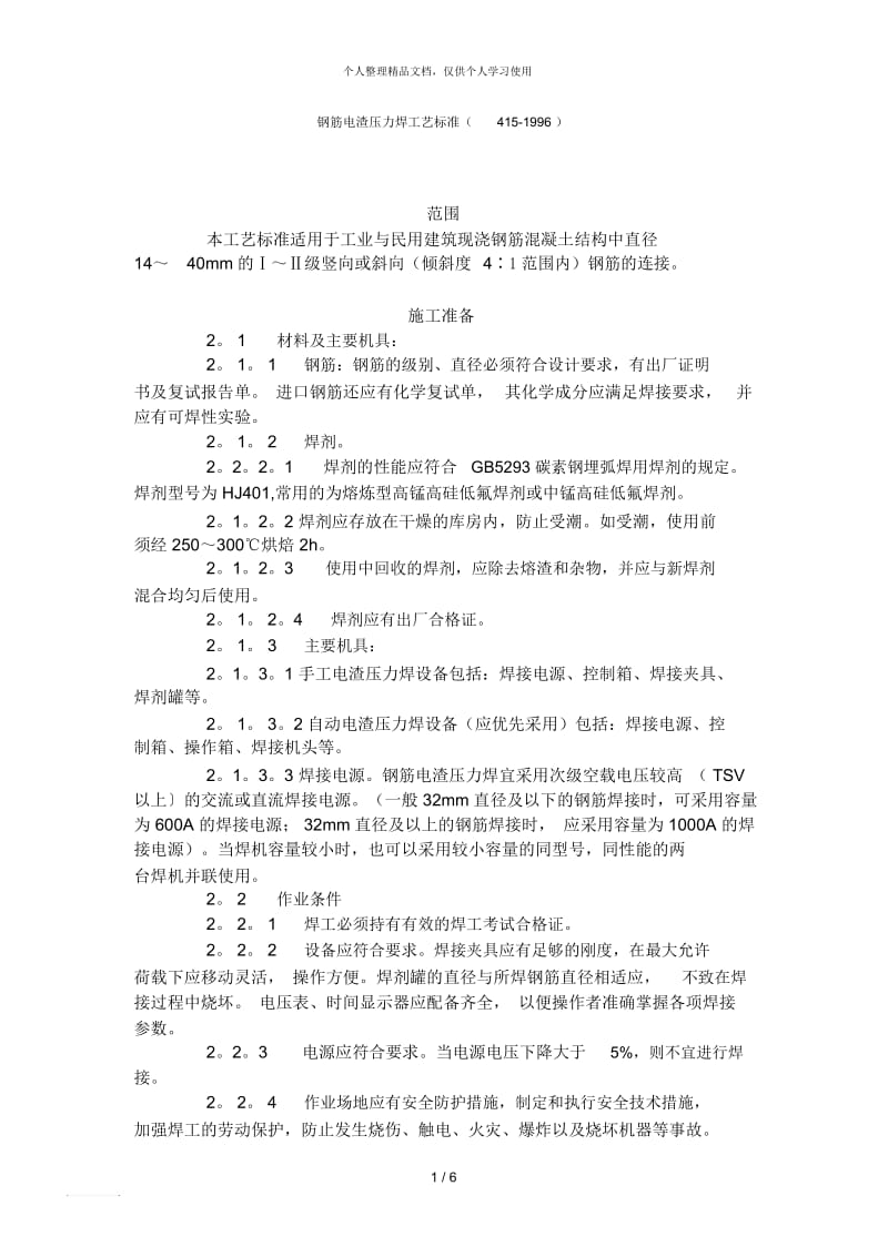 钢筋电渣压力焊工艺标准(415-1996).docx_第1页