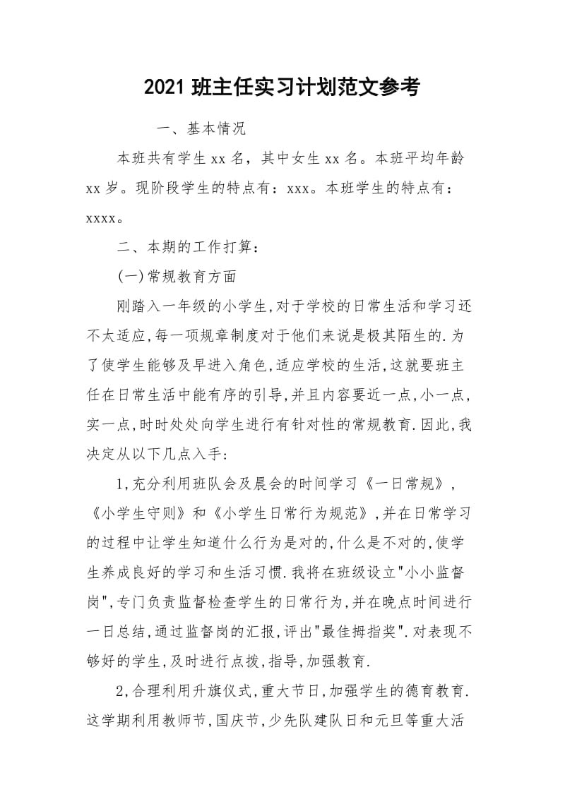 2021班主任实习计划范文参考.docx_第1页