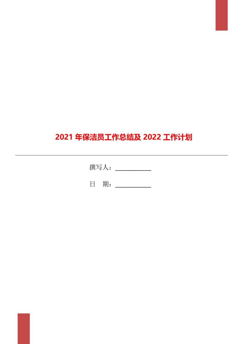 2021年保洁员工作总结及2022工作计划.doc_第1页