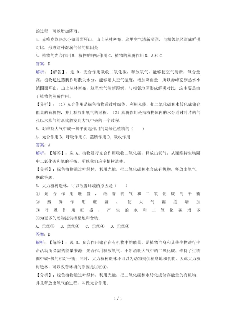 七年级生物上册第三单元第七章第二节绿色植物与生物圈的物质循环同步练习.docx_第2页