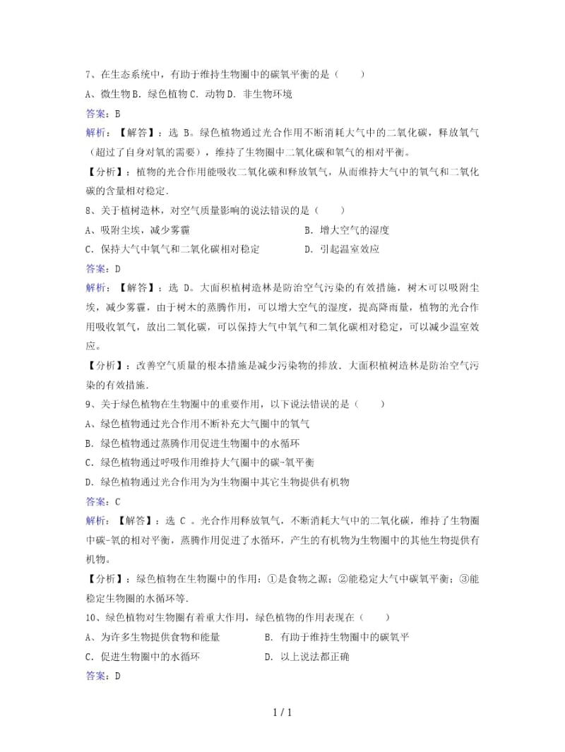 七年级生物上册第三单元第七章第二节绿色植物与生物圈的物质循环同步练习.docx_第3页