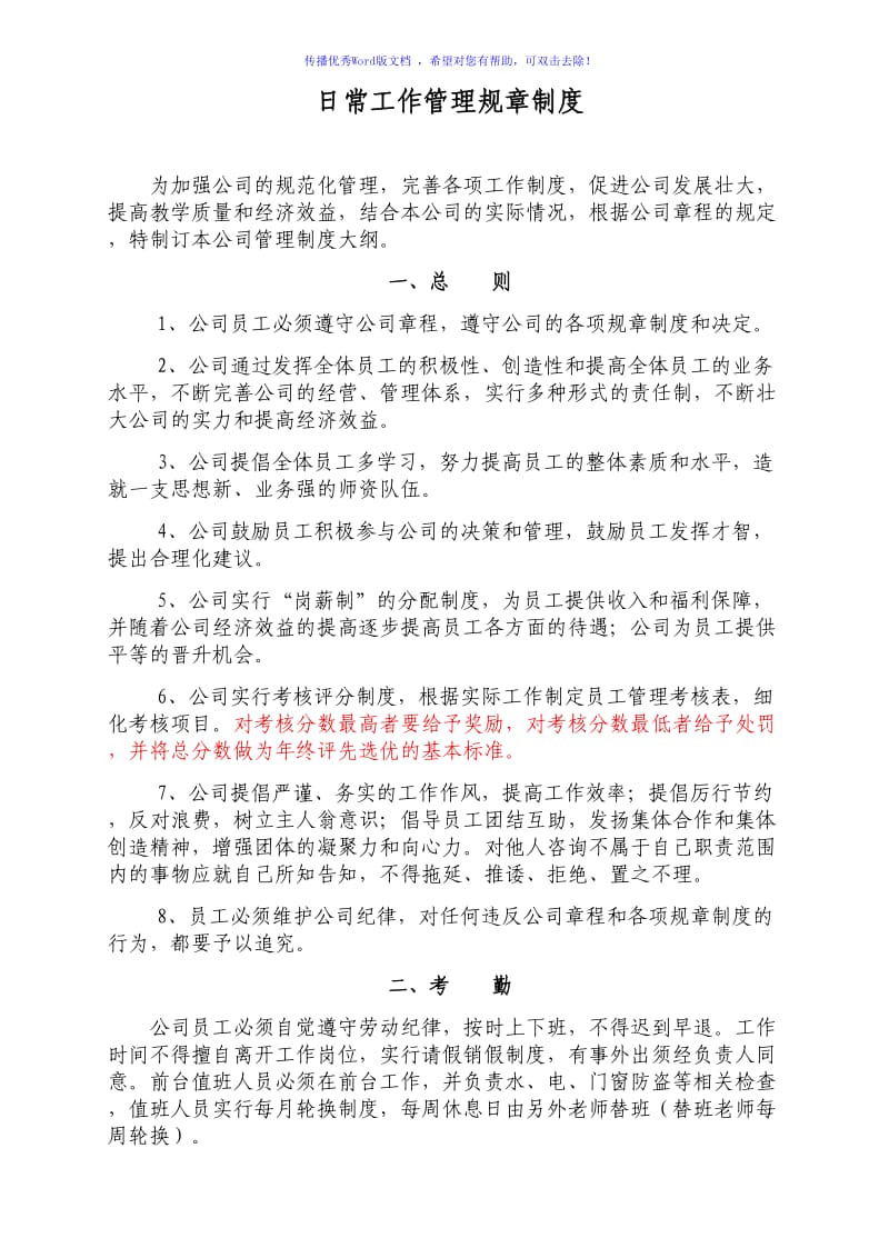 培训机构日常工作管理制度Word编辑.doc_第1页