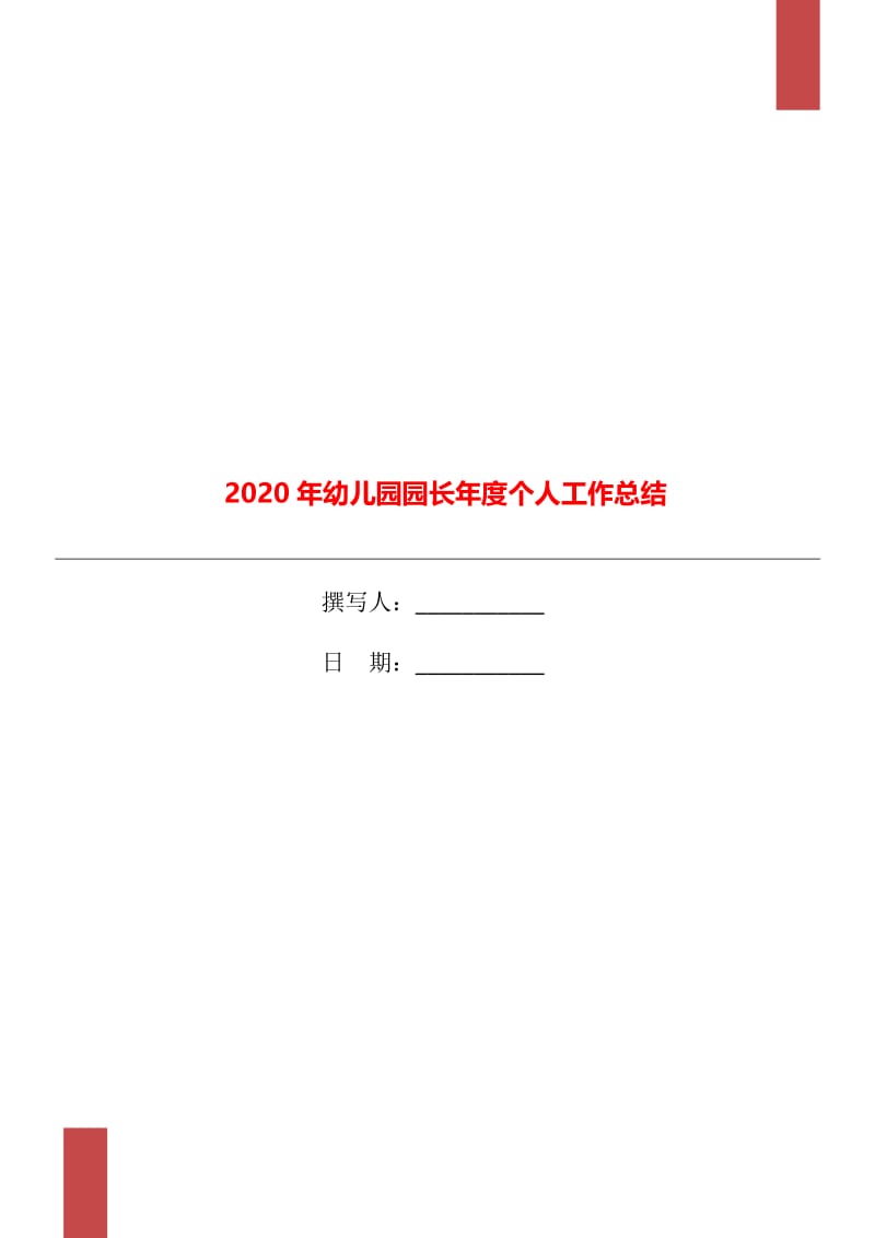 2020年幼儿园园长年度个人工作总结.doc_第1页