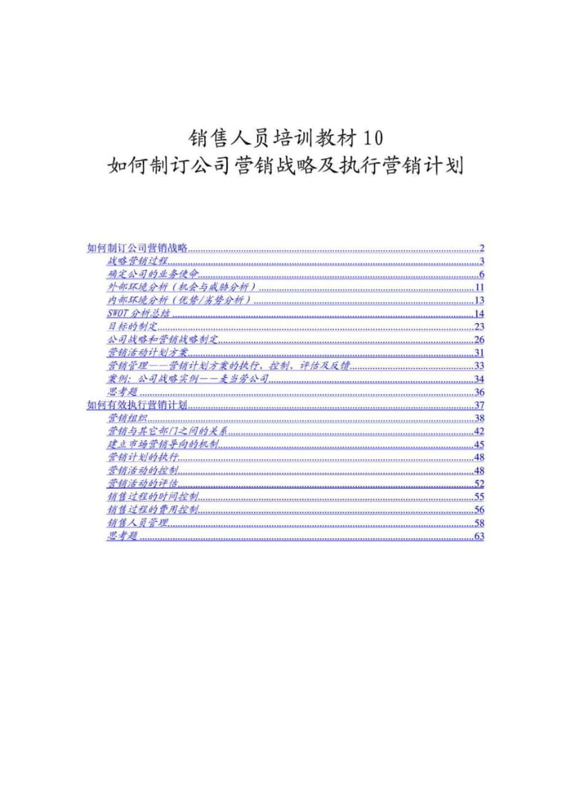 销售人员培训教材10：如何制订公司营销战略及执行营销计划.doc_第1页