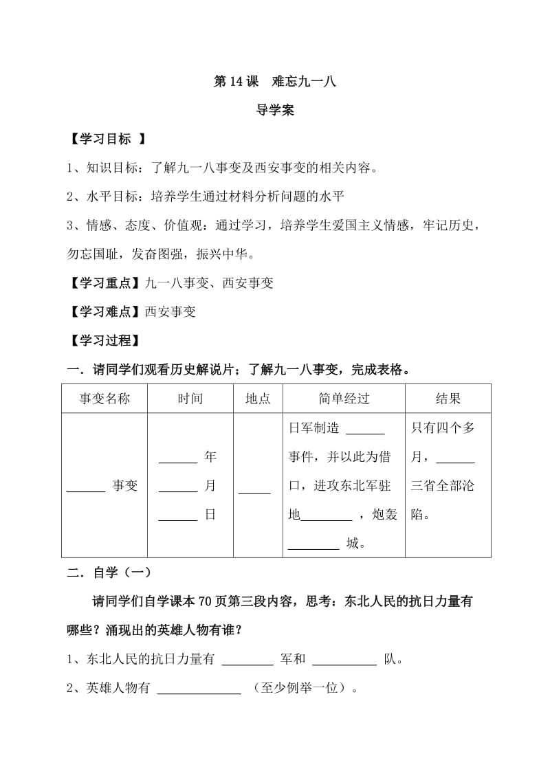 第14课 难忘九一八导学案.doc_第1页