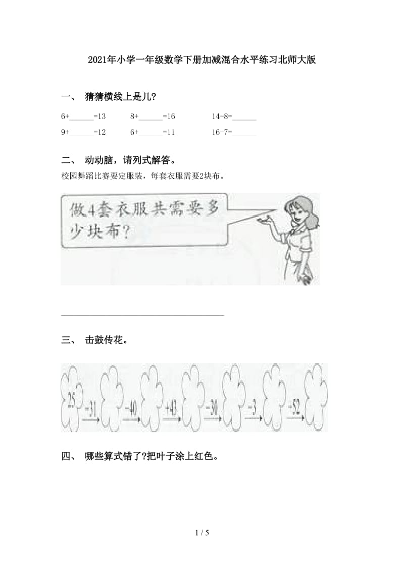 2021年小学一年级数学下册加减混合水平练习北师大版.doc_第1页