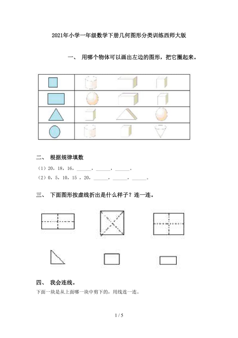 2021年小学一年级数学下册几何图形分类训练西师大版.doc_第1页