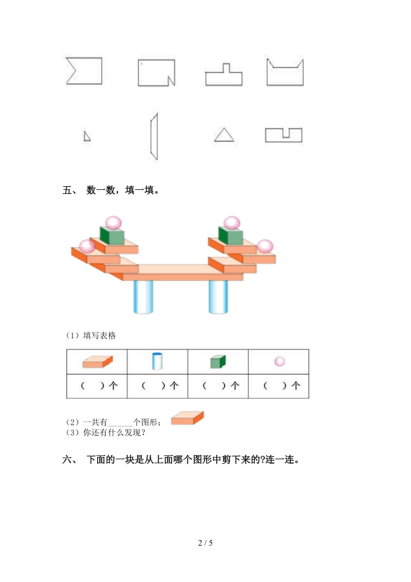 2021年小学一年级数学下册几何图形分类训练西师大版.doc_第2页