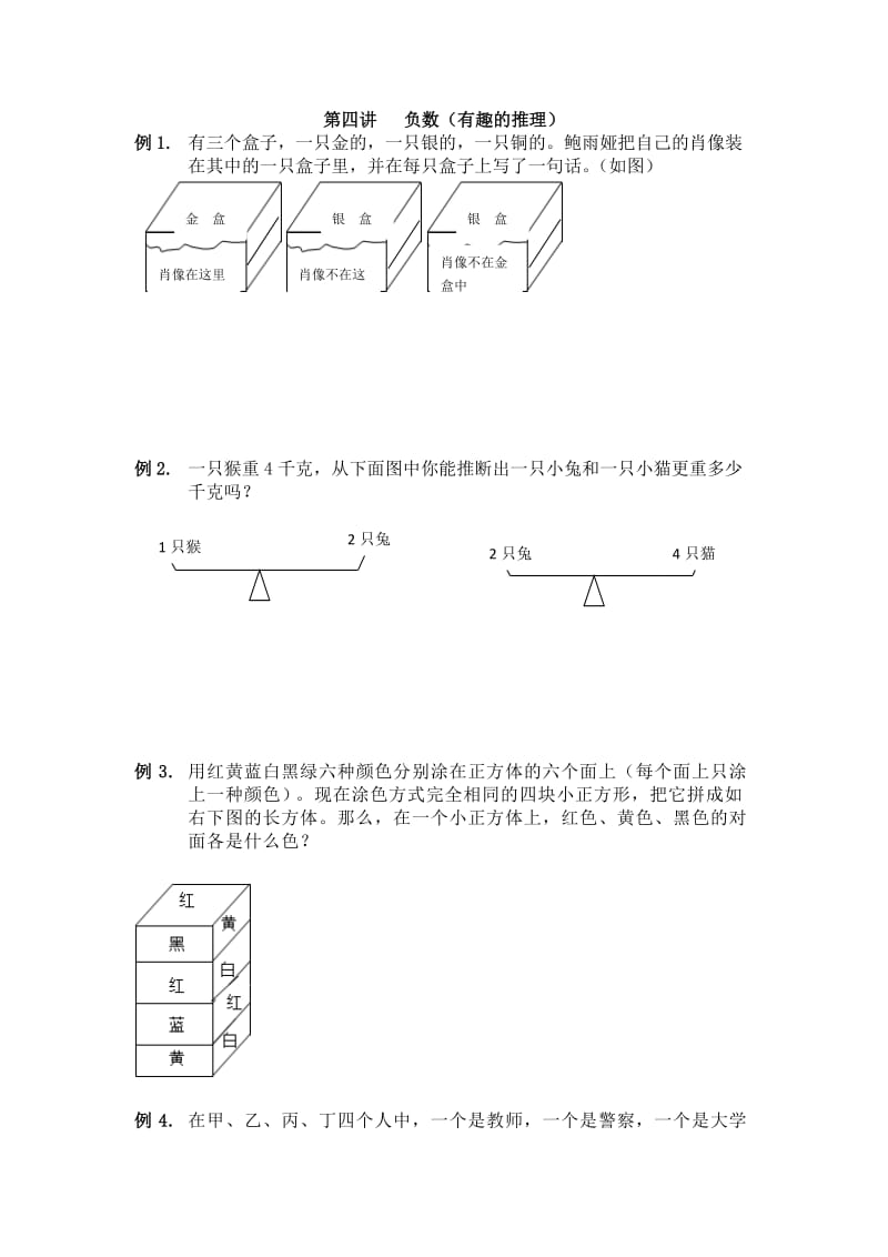 第四讲负数（有趣的推理）.doc_第1页