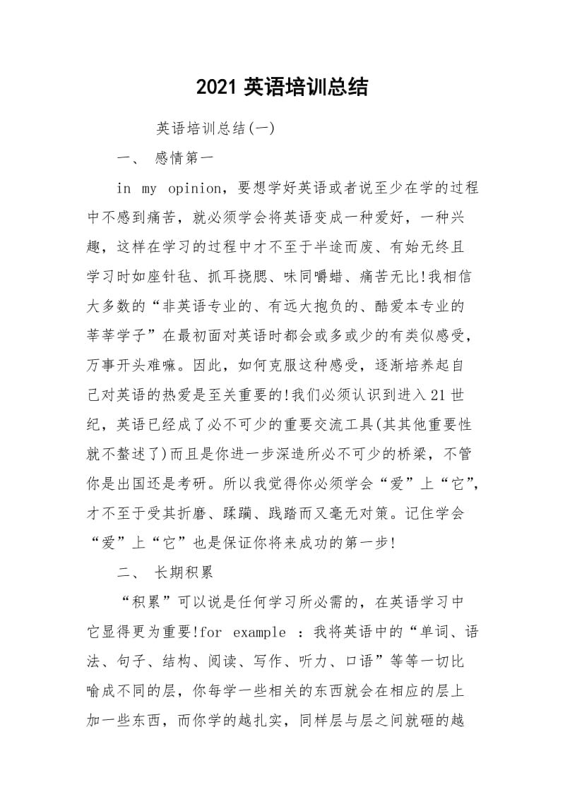 2021英语培训总结.docx_第1页