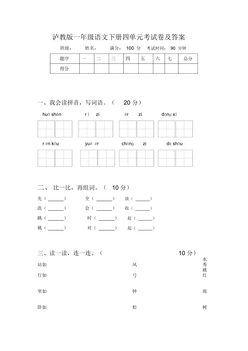 泸教版一年级语文下册四单元考试卷及答案.docx_第1页