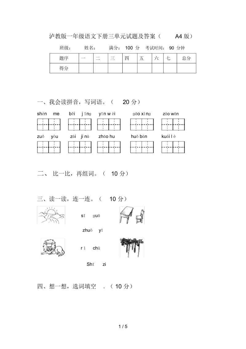 泸教版一年级语文下册三单元试题及答案(A4版).docx_第1页