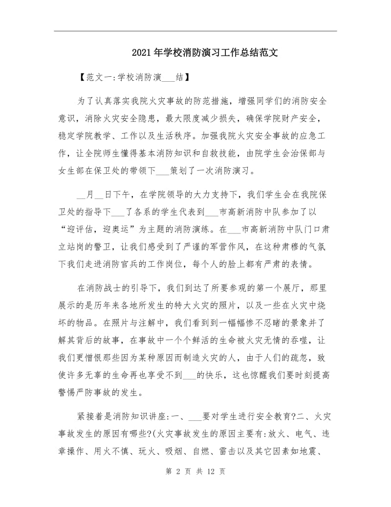 2021年学校消防演习工作总结范文.doc_第2页