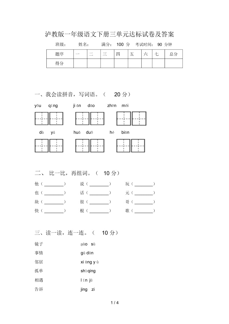 泸教版一年级语文下册三单元达标试卷及答案.docx_第1页