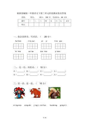 最新部编版一年级语文下册三单元阶段测试卷及答案.docx