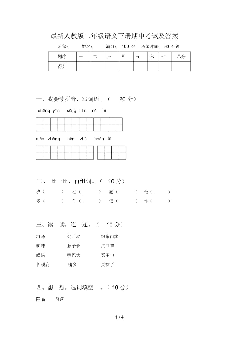 最新人教版二年级语文下册期中考试及答案.docx_第1页