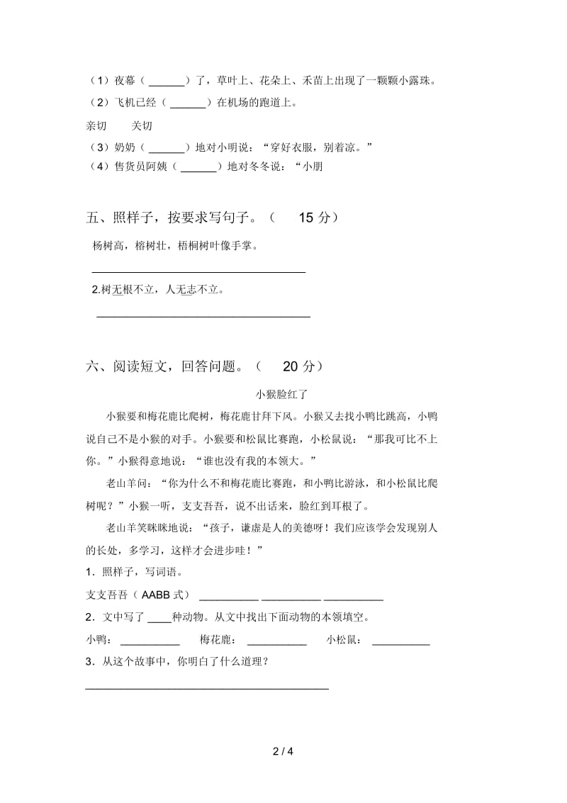 最新人教版二年级语文下册期中考试及答案.docx_第2页