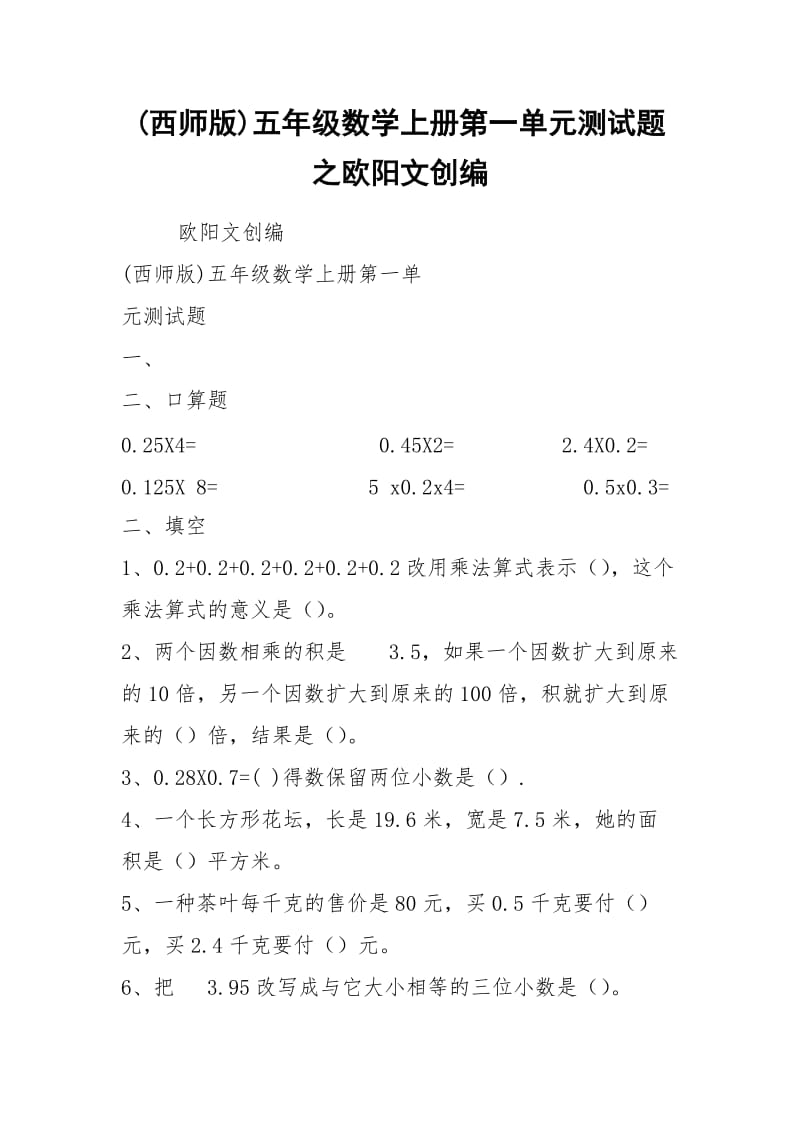 (西师版)五年级数学上册第一单元测试题之欧阳文创编.docx_第1页