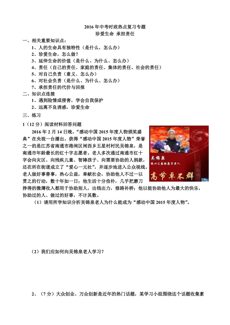 2016年中考时政热点复习专题珍爱生命 承担责任.doc_第1页