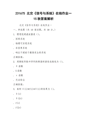 231675 北交《信号与系统》在线作业一 15秋答案解析.docx