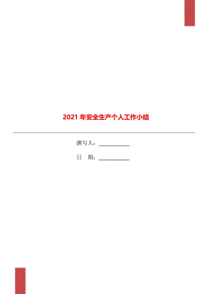 2021年安全生产个人工作小结.doc