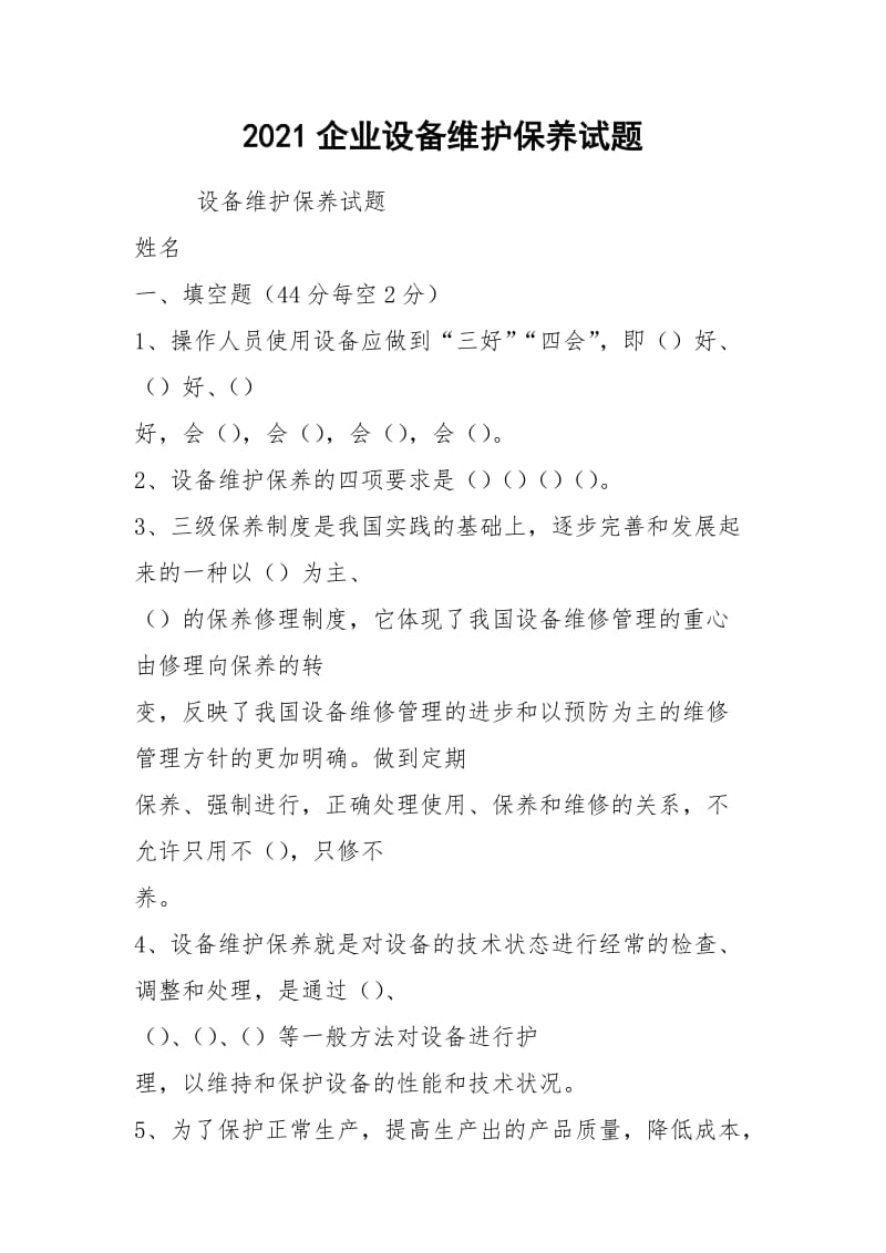 2021企业设备维护保养试题.docx_第1页