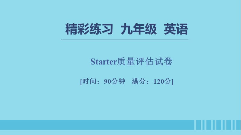 七年级英语上册 Starter 质量评估试卷习题课件 （新版）人教新目标版.ppt_第1页