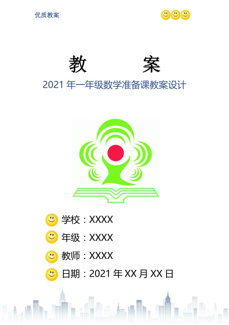 2021年一年级数学准备课教案设计.doc_第1页