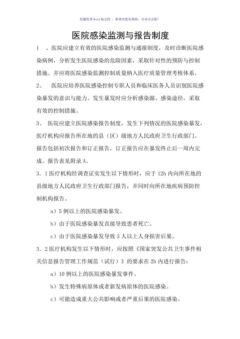 医院感染监测与报告制度Word编辑.doc_第1页