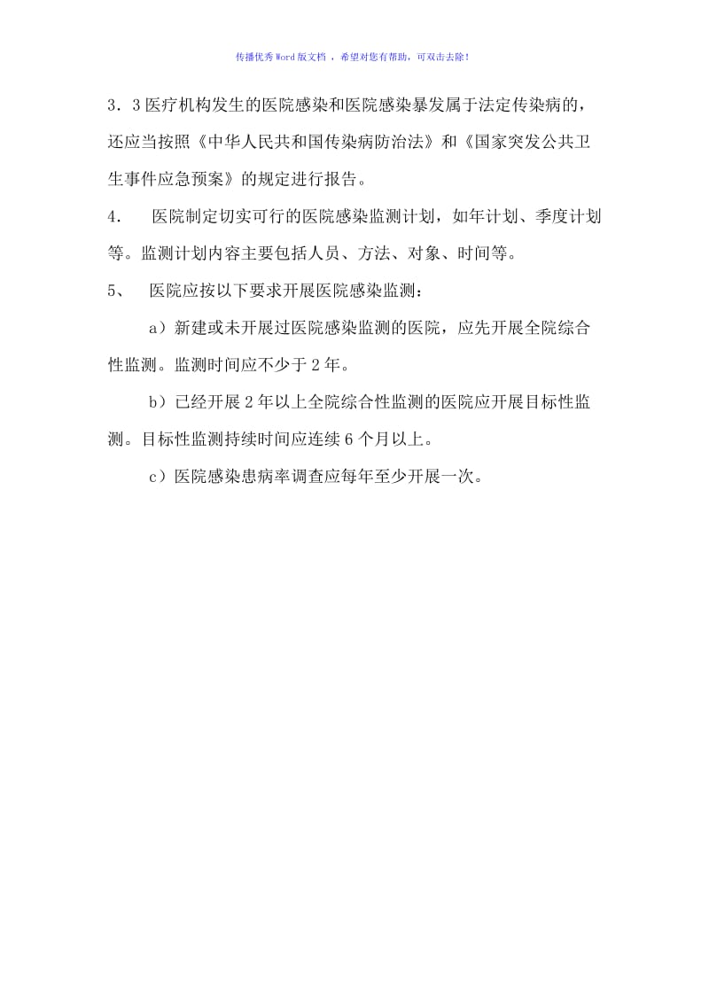 医院感染监测与报告制度Word编辑.doc_第2页