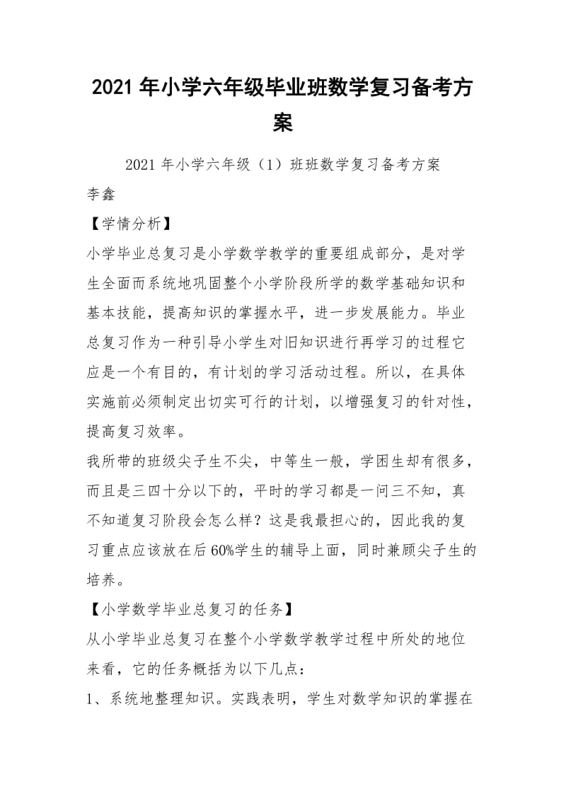 2021年小学六年级毕业班数学复习备考方案.docx_第1页