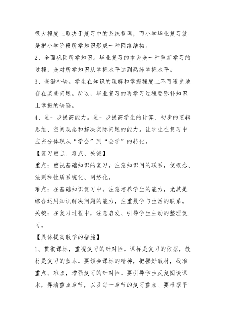 2021年小学六年级毕业班数学复习备考方案.docx_第2页