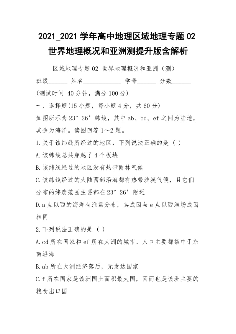 2021_2021学年高中地理区域地理专题02世界地理概况和亚洲测提升版含解析.docx_第1页