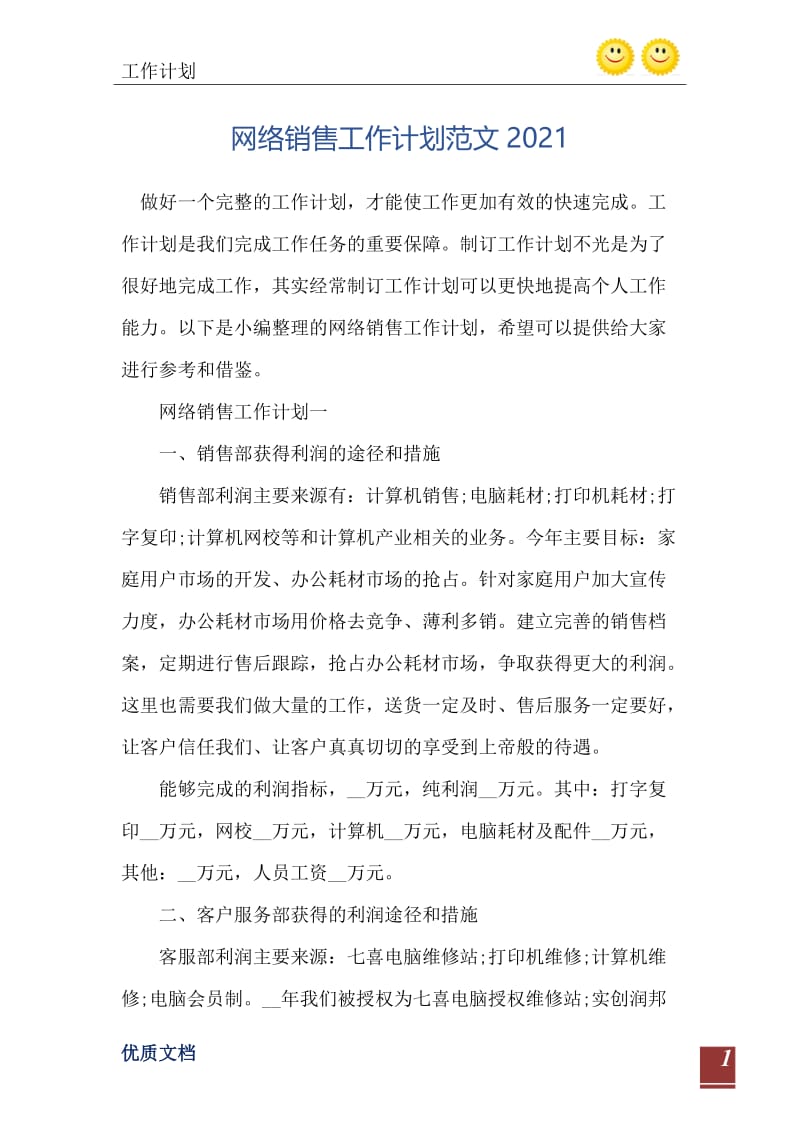 网络销售工作计划范文2021.doc_第2页